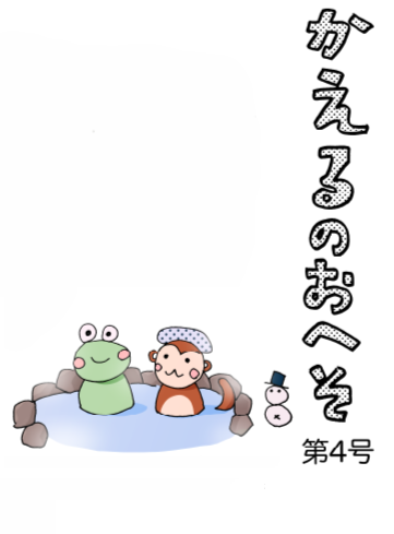 かえるのおへそ 第４号