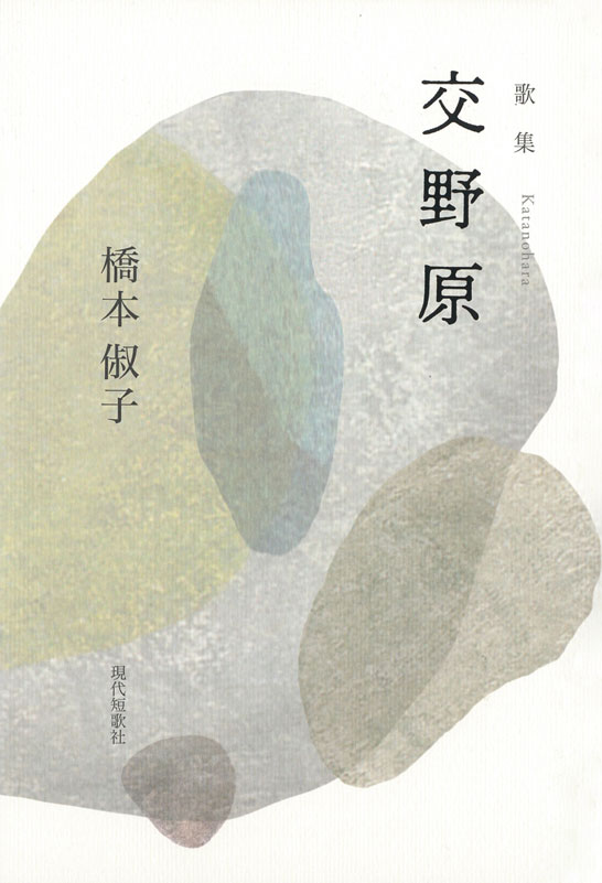 歌集 交野原