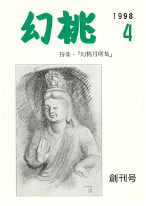 幻桃創刊号表紙と大同の石仏の表紙画